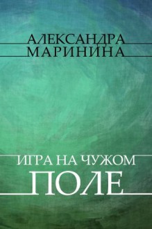 Igry na chuzhom pole: Russian Language - Alexandra Marinina