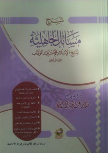 شرح مسائل الجاهلية لشيخ الإسلام محمد بن عبد الوهاب - صالح بن عبد العزيز آل الشيخ