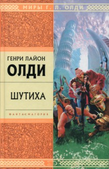 Герой вашего времени - H.L.Oldie, H.L.Oldie