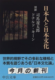 Nihonjin To Nihon Bunka - Ryōtarō Shiba, ドナルド キーン