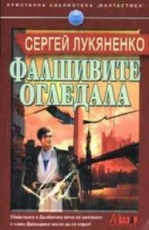 Фалшивите огледала - Sergei Lukyanenko