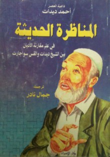 المقارنة الحديثة في علم مقارنة الأديان بين ديدات وسواجارت - Ahmed Deedat, أحمد ديدات