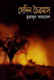 সেদিন চৈত্রমাস - Humayun Ahmed