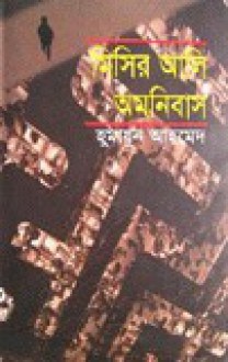 মিসির আলি অমনিবাস ২ - Humayun Ahmed