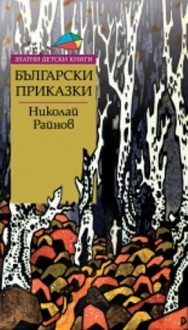 Български приказки - Николай Райнов