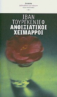 Ανοιξιάτικοι χείμαρροι - Ivan Turgenev, Ειρήνη Καπέλλου