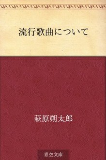 Ryuko kakyoku ni tsuite (Japanese Edition) - Sakutaro Hagiwara