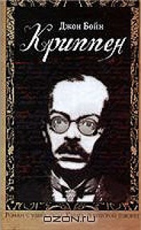 Криппен (Книга, о которой говорят) - John Boyne, Valery Nugatov