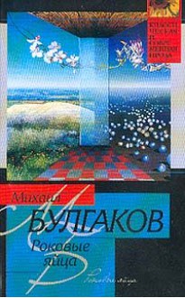 Роковые яйца. Записки юного врача. Записки на манжетах. Рассказы - Mikhail Bulgakov, Mikhail Bulgakov