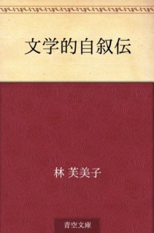 Bungakuteki jijoden (Japanese Edition) - Fumiko Hayashi