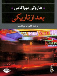 بعد از تاریکی - Haruki Murakami, علی حاجی‌قاسم