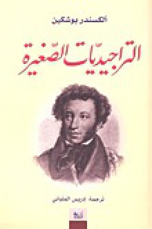 التراجيديات الصغيرة - Alexander Pushkin, إدريس الملياني, الكسندر بوشكين