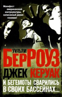 И бегемоты сварились в своих бассейнах... - Jack Kerouac, William S. Burroughs