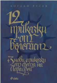 12 приказки от Белегаст - Богдан Русев