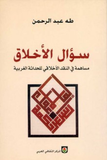 سؤال الأخلاق : مساهمة في النقد الأخلاقي للحداثة الغربية - طه عبد الرحمن