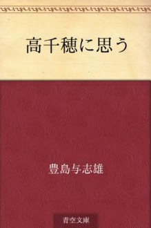 Takachiho ni omo (Japanese Edition) - Yoshio Toyoshima