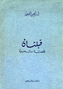 قبلتان - إبراهيم العريض