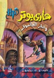 هاري بوتر وحجر الفيلسوف - J.K. Rowling