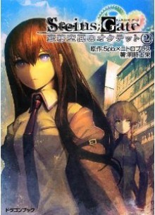 STEINS;GATE‐シュタインズ・ゲート‐ 変移空間のオクテット 2 - 明時 士栄, ｈｕｋｅ, ５ｐｂ．×ニトロプラス