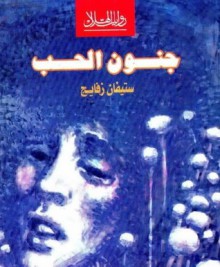 جنون الحب - Stefan Zweig, ستيفان زفايج