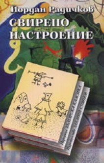 Свирепо настроение - Йордан Радичков, Yordan Radichkov