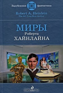 Миры Роберта Хайнлайна - Robert A. Heinlein, Роберт Хайнлайн