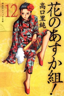 花のあすか組！（１２） (Japanese Edition) - 高口里純