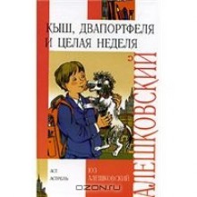 Кыш, Двапортфеля и целая неделя - Yuz Aleshkovsky, Юз Алешковский