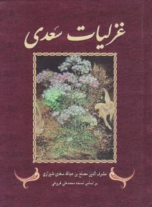 غزلیات سعدی - سعدی, Saadi, محمدعلی فروغی