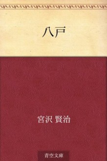 Hachinohe (Japanese Edition) - Kenji Miyazawa