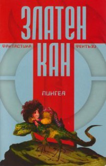 Златен кан, том 3 - 2009 - Кънчо Кожухаров, Евгений Нечаев, Георги Минков, Яни Симеонов, Ден Шорин, Leonid Kudryavtsev, Леонид Шифман, Янислав Янков, Янчо Чолаков, Лачин, Илия Богданов, Андрея Илиев, Борея