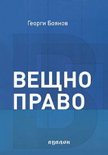 Вещно право - Георги Боянов