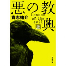 悪の教典　上巻 - Yusuke Kishi