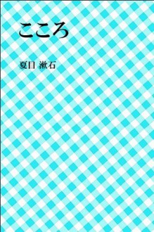 kokoro (Japanese Edition) - Natsume Sōseki