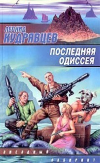 Последняя одиссея - Leonid Kudryavtsev