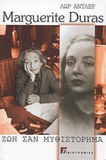 Marguerite Duras: Ζωή σαν μυθιστόρημα - Laure Adler, Γιώργος Μπλάνας