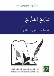 تاريخ التأريخ: اتّجاهات، مدارس، مناهج - وجيه كوثراني