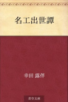 Meiko shussetan (Japanese Edition) - Rohan Kōda