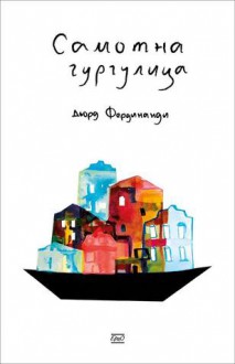 Самотна гургулица - György Ferdinandy, Мартин Христов, Ася Колева-Стоянова