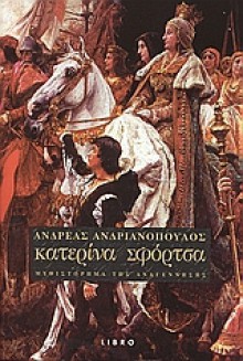 Κατερίνα Σφόρτσα - Ανδρέας Ανδριανόπουλος