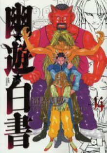 幽☆遊☆白書―完全版 14 [Yuu Yuu Hakusho Kanzenban 14] - Yoshihiro Togashi