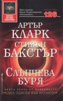 Слънчева буря - Крум Бъчваров, Stephen Baxter, Arthur C. Clarke