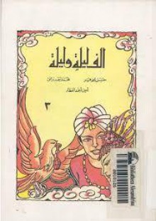 ألف ليلة وليلة - الجزء الثالث - حسن جوهر, محمد أحمد برانق, أمين أحمد العطار