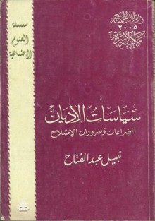 سياسات الأديان - الصراعات وضرورة الإصلاح - نبيل عبد الفتاح