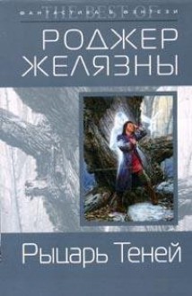 Рыцарь Теней (Amber Chronicles, #9) - Roger Zelazny