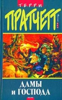 Дамы и Господа (Плоский мир, #14) - Terry Pratchett, Терри Пратчетт, Николай Берденников, Александр Жикаренцев