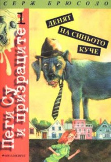 Пеги Су и призраците: Денят на синьото куче; kн.1 - Serge Brussolo