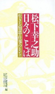 松下幸之助 日々のことば 生きる知恵・仕事のヒント (Japanese Edition) - 松下 幸之助, PHP研究所