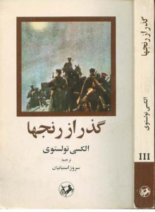 گذر از رنجها کتاب سوم صبح تیره - Alexei Nikolayevich Tolstoy, سروژ استپانیان, الكسی تولستوی