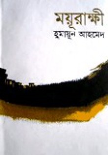 ময়ূরাক্ষী - Humayun Ahmed